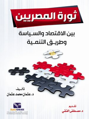 cover image of ثورة المصريين بين الاقتصاد والسياسة وطريق التنمية